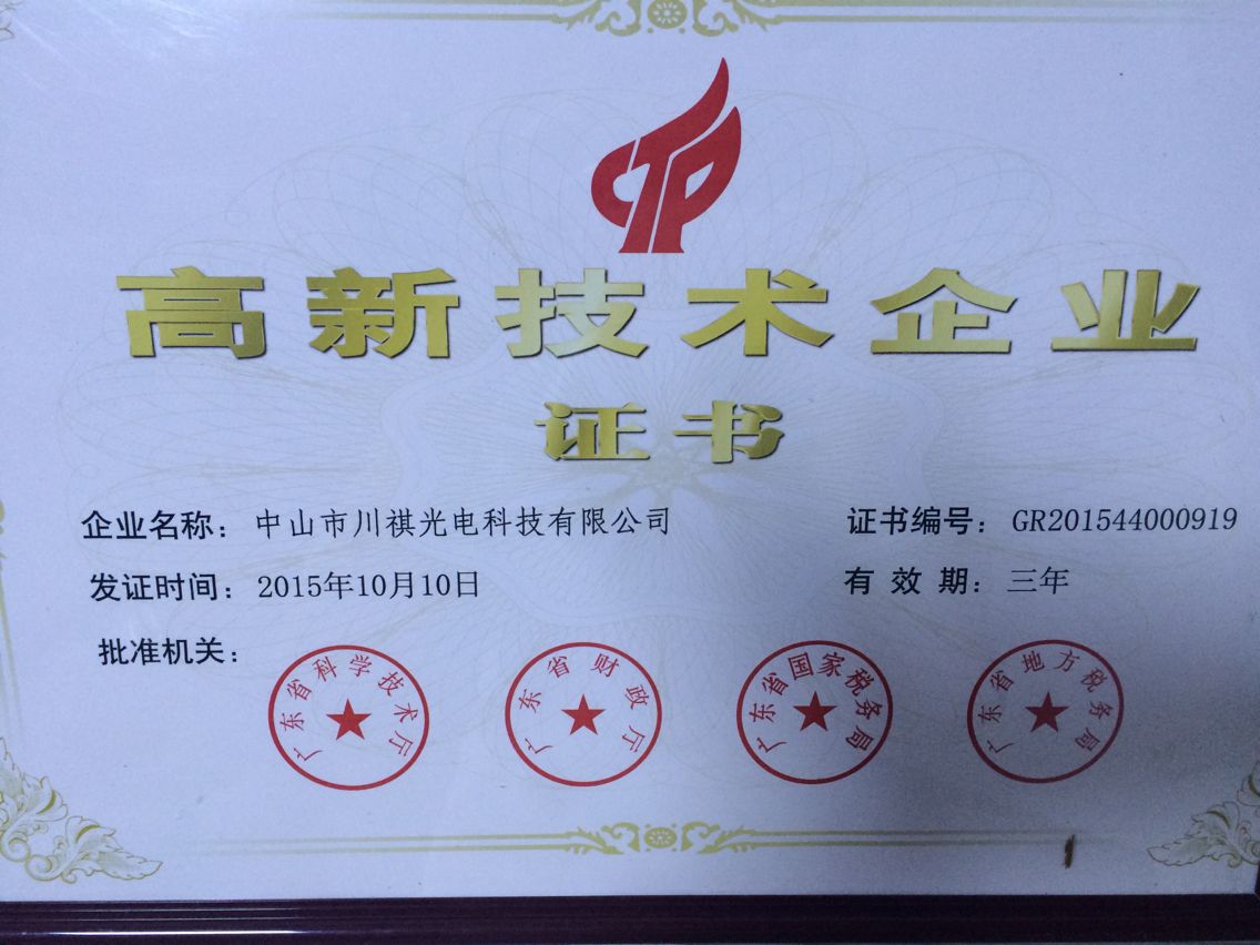 高新技术企业证书