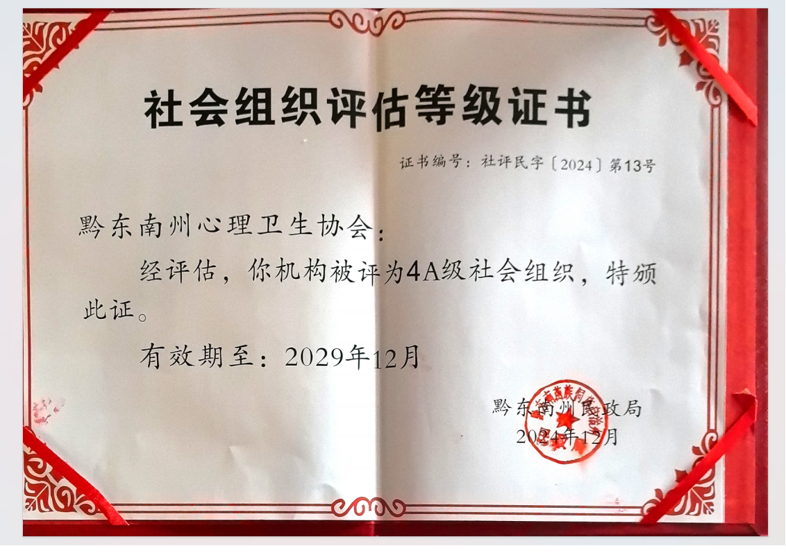 黔东南州心理卫生协会获评4A全州性社会组织