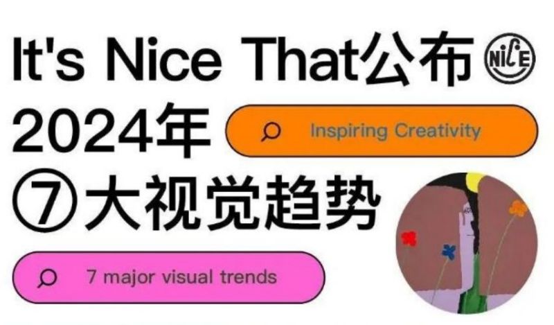 It's Nice That公布2024年七大视觉趋势！